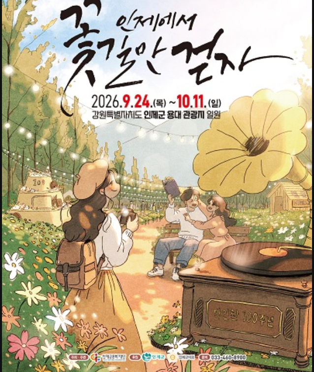 2026 인제가을꽃축제 30만 명이 몰린 이유! 초대가수 공연날짜, 주차, 시티투어 총정리
