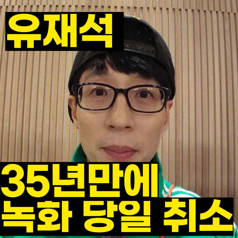 유재석, 데뷔 35년 만에 녹화 당일 취소…고열까지 무슨 일이 있었나