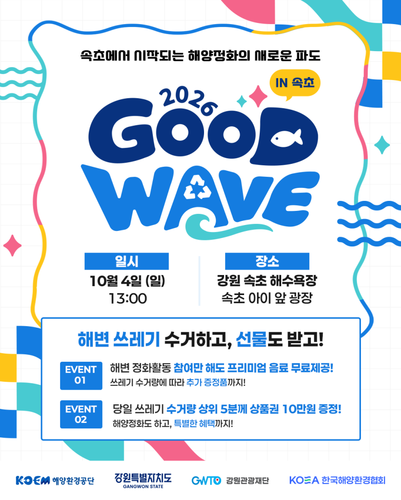 해양정화의 새로운 파도 '2026 GOODWAVE IN 속초'