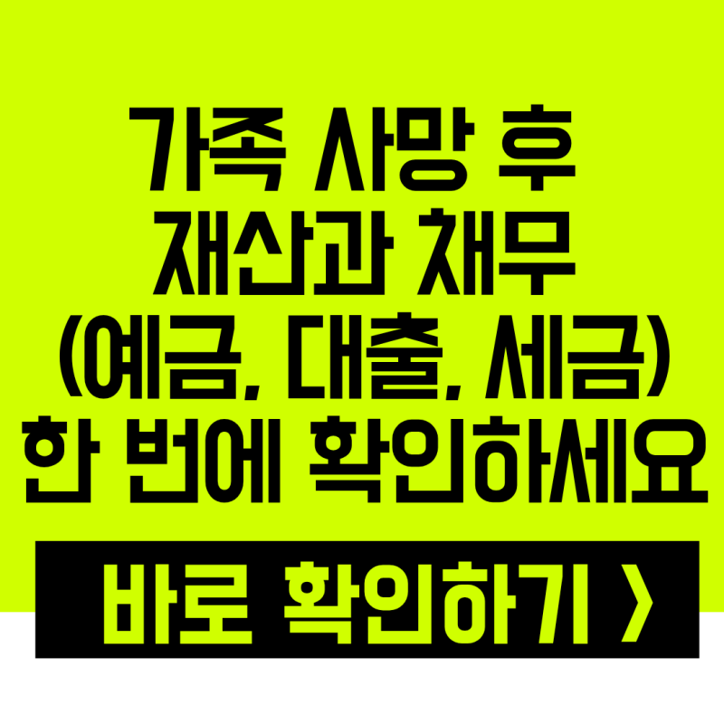 가족 사망 후 남겨진 재산과 채무, 일일이 찾기 힘들 때 안심상속 원스톱 서비스로 예금부터 ....