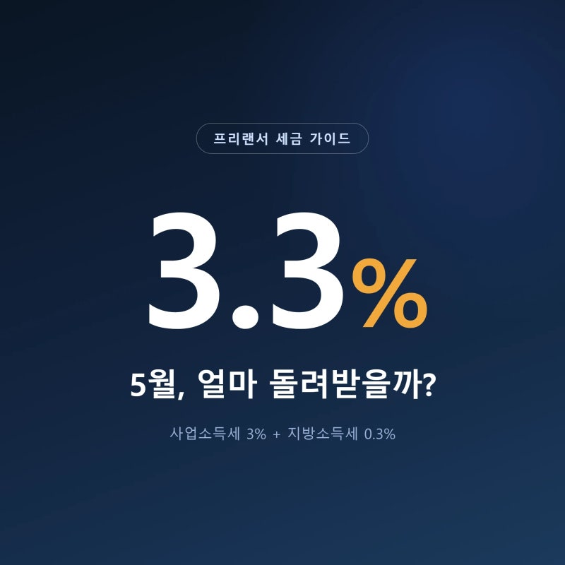 프리랜서 3.3% 세금 계산법과 5월 신고 환급 기준