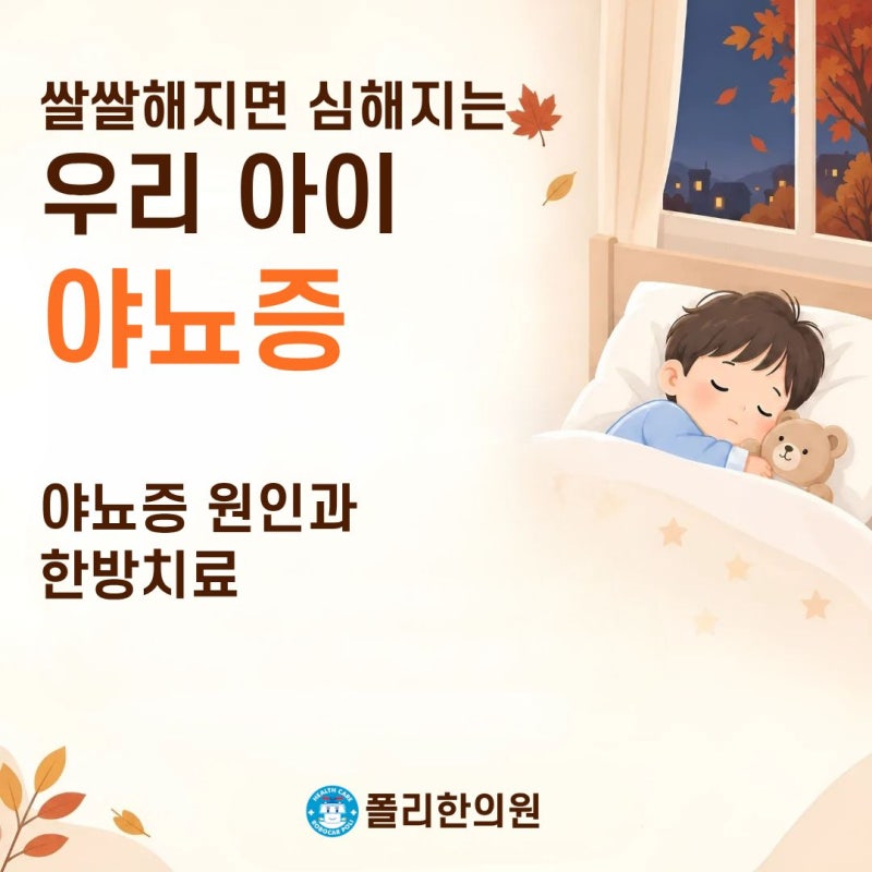 잠실 어린이한의원ㅣ소아 야뇨증, 쌀쌀해지면 왜 다시 심해질까요? 원인과 한방치료