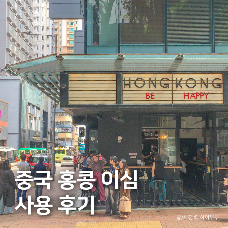 중국 홍콩 이심 말톡 추천, 홍콩에서 심천 당일치기 여행 esim 후기