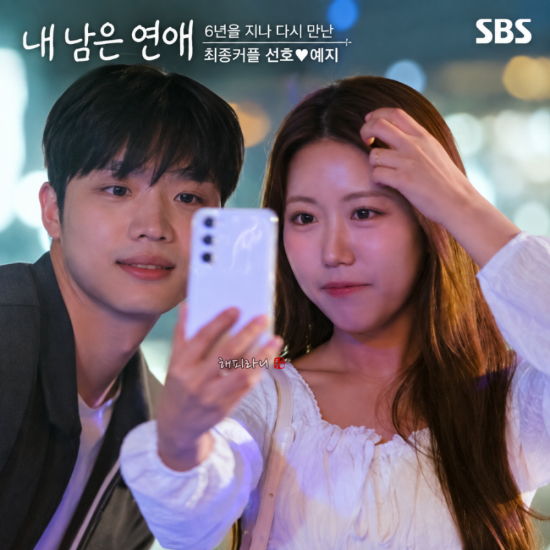 내 남은 연애(8회 결말) 최종커플 김선호 정예지(나이 직업 인스타) 블로그로 맺은 인연