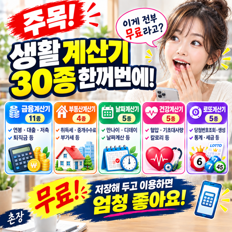 강추! 실생활 계산기 30종 무료배포 (연봉, 할부, 대출계산부터 로또번호생성기까지)