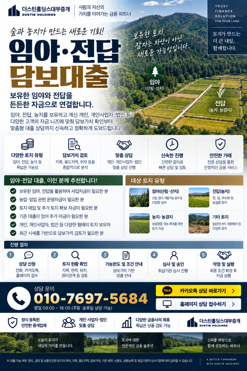 임야·전답 담보대출｜보유한 임야·전·답을 활용한 담보자금 상담임야나 전·답 등 토지를 ....
