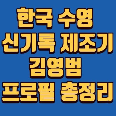 김영범 자유형 50미터 금메달, 나이, 키, 팔길이, 소속, 인스타, 주요 경력 총정리.