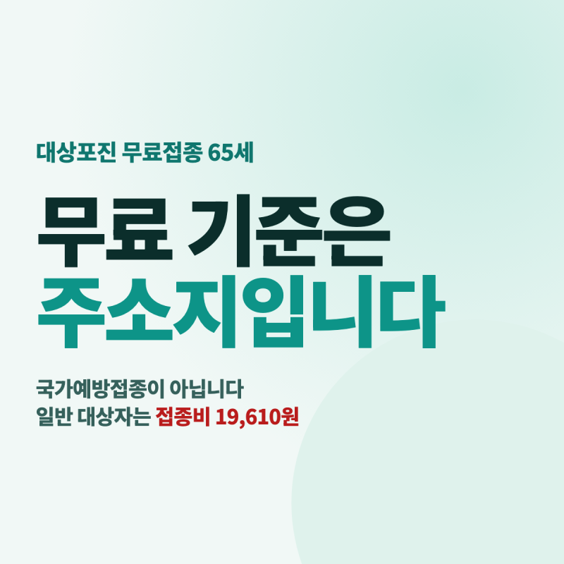 대상포진 무료접종 연령 65세, 지역마다 다른 대상 — 용인 소진 중단과 일반 접종비 19,610원