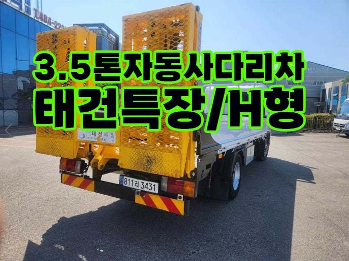 3.5톤자동사다리차 태건특장 4만km 오토밋션 농기계운반