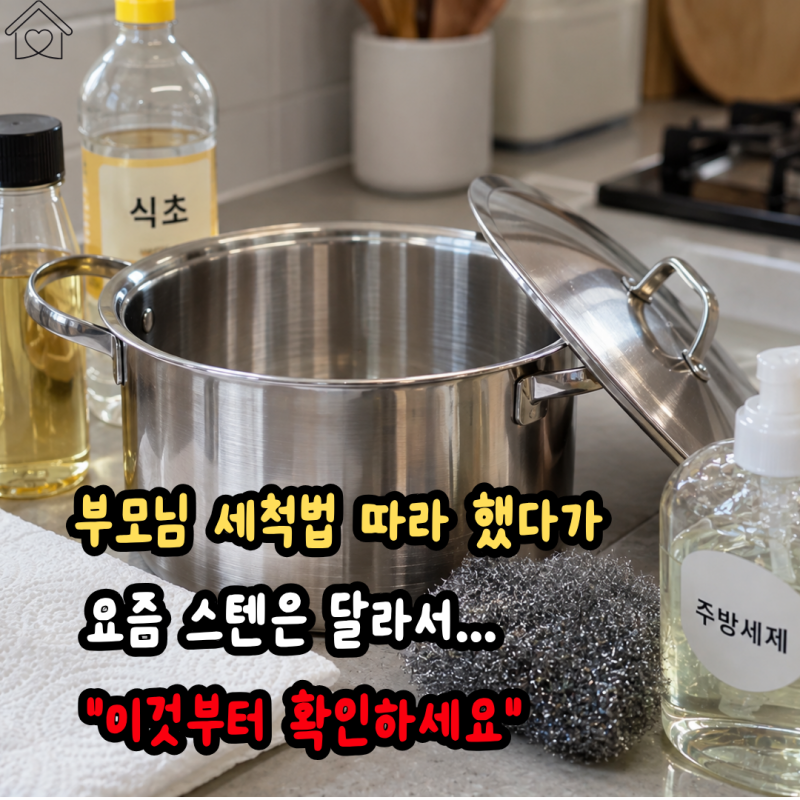 1990년대 부모님 세척법 vs 요즘 스텐 관리법… 새 냄비 "첫 단계"가 달라졌습니다