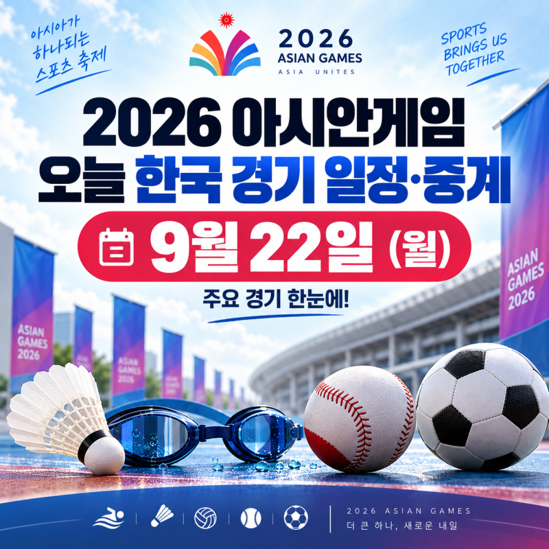 2026 아시안게임 오늘 한국 경기 일정·중계｜김우민·안세영부터 야구·축구까지