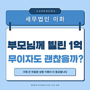 부모님께 빌린 1억 원, 무이자로 갚아도 될까? 가족 간 차용과 증여세 총정리