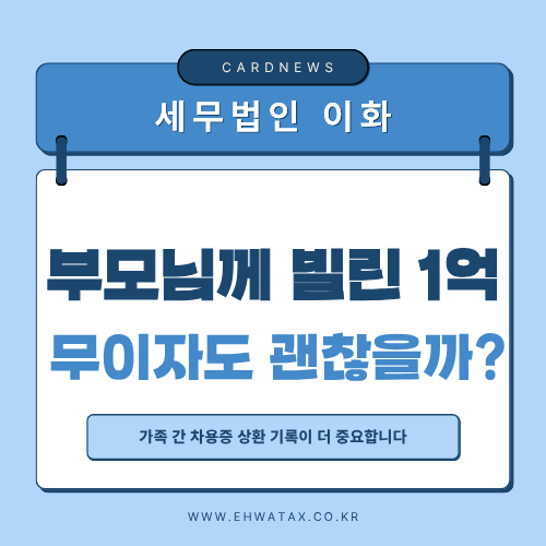 부모님께 빌린 1억 원, 무이자로 갚아도 될까? 가족 간 차용과 증여세 총정리