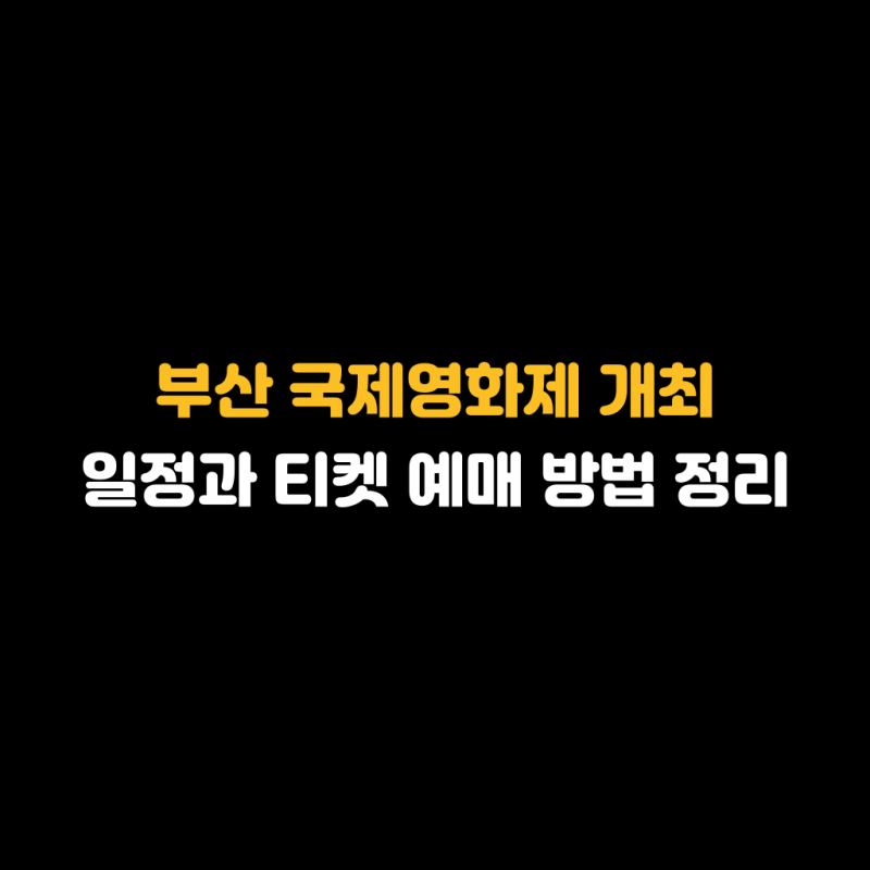 Busan International Film Festival: Event Schedule and Ticket Reservation Methods