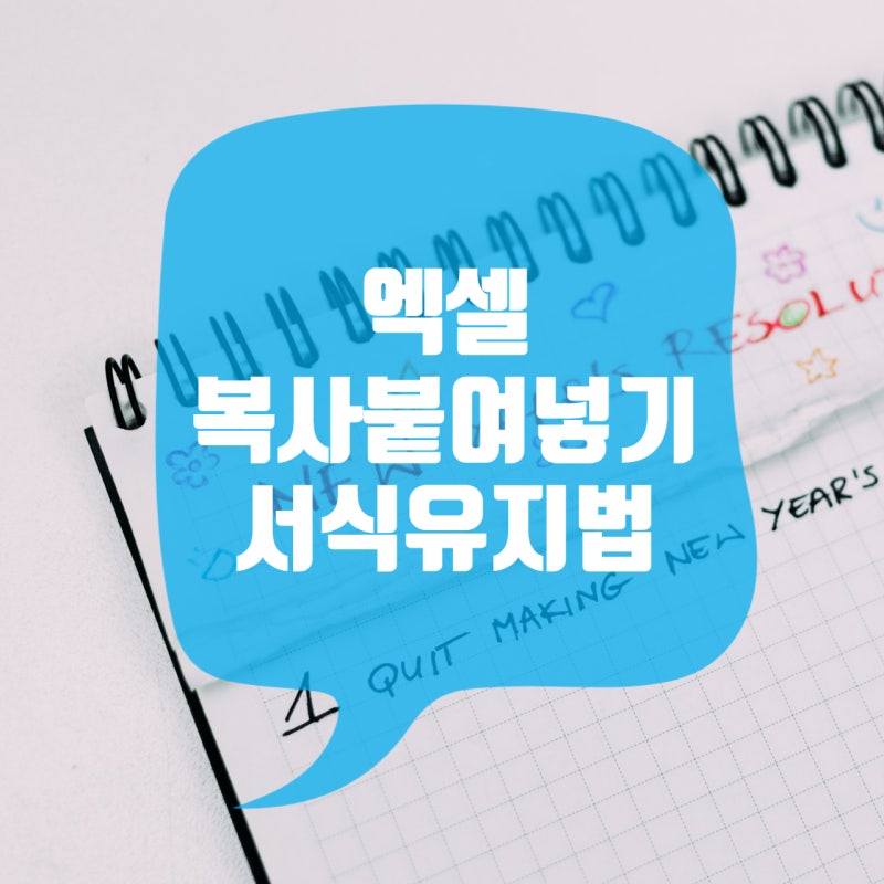엑셀 표 복사 붙여넣기 서식유지 방법 여기에