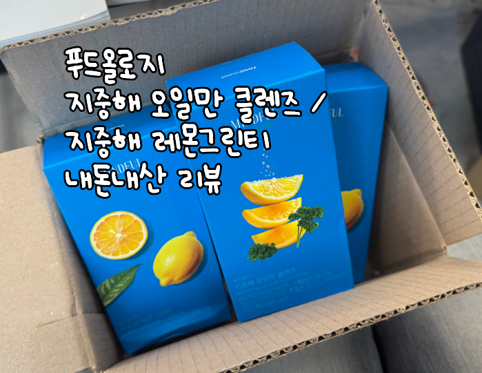푸드올로지 지중해 오일만 클렌즈 + 레몬그린티 내돈내산 후기 (맛/효과)