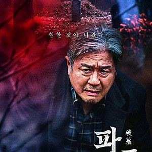 파묘 영화 정보 및 줄거리, 묘 하나를 잘못 건드리면 무당에게 벌어지는 일… 결말 해석과 쇠....