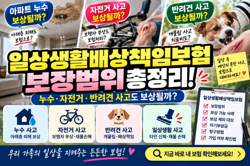 일상생활배상책임보험 보장범위｜누수·자전거·반려견 사고도 보상될까?