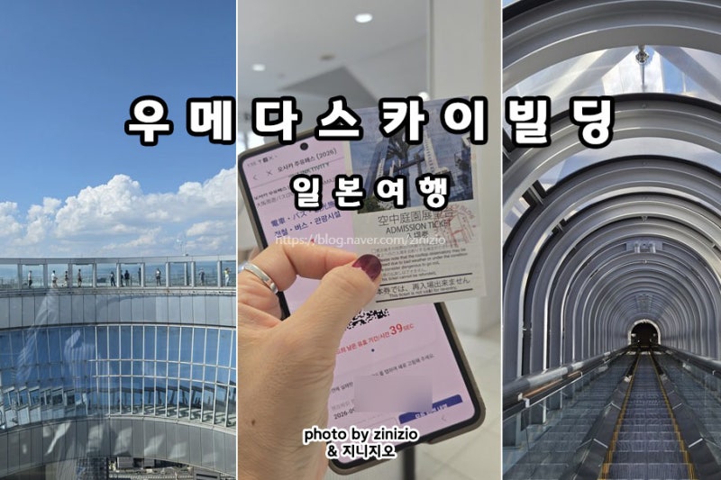 오사카 주유패스 1일권 2일권 사용처 사용법 가격 예약 우메다 스카이빌딩 공중정원 전망대