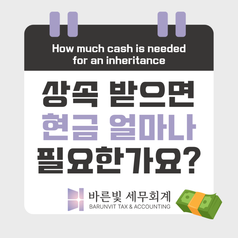 상속받으면 현금이 얼마나 필요할까? 상속세 외에 준비해야 할 비용 총정리 (대전세무사)