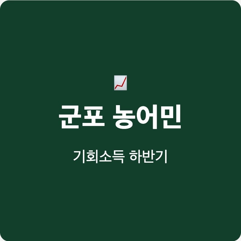 군포시 농어민 하반기 달라진 지급액 30만 원 지역화폐