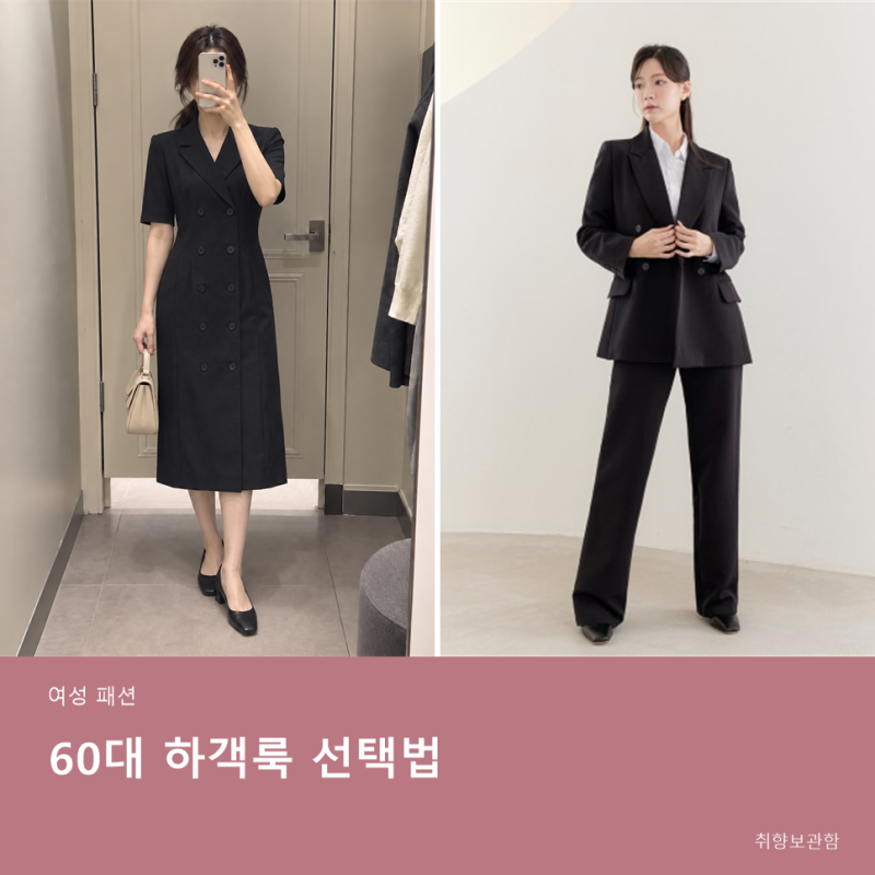 60대 결혼식 하객룩｜원피스와 바지정장, 체형별로 뭐가 나을까?