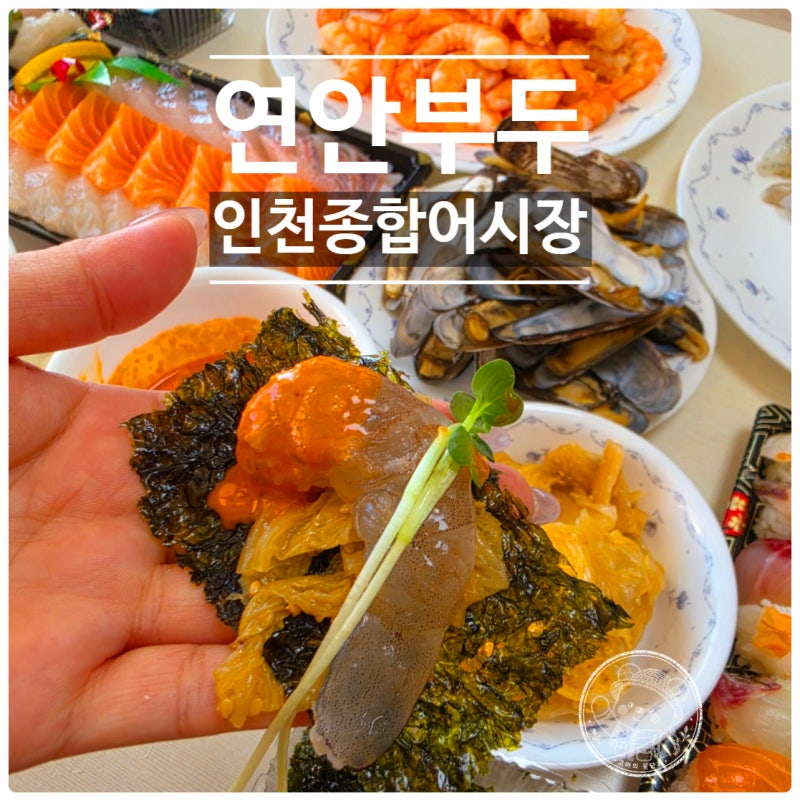 [연안부두] 인천종합어시장 새우 시세·주차, 민영활어공장 회·초밥 포장 후기