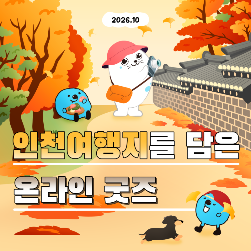 가을 단풍 은행나무 구경 가볼만한곳 담은 인천 배경화면 온라인 굿즈 - 장수동 은행나무, 카....