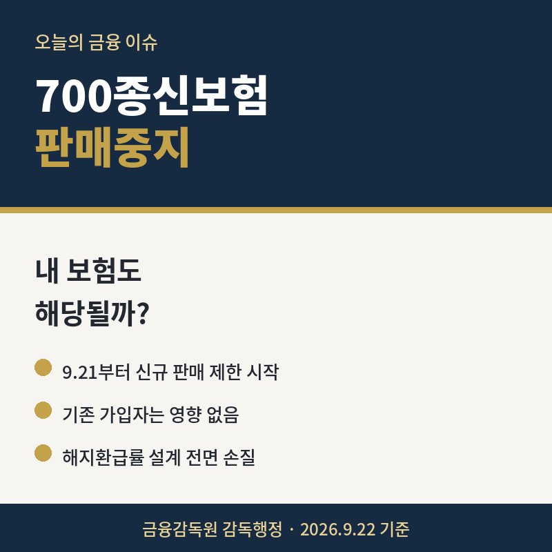 700종신보험 판매중지, 내 보험도 해당될까