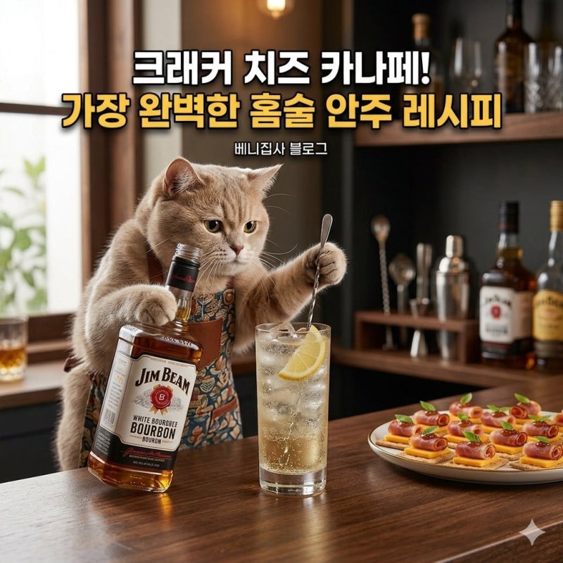 '짐빔 화이트' 완벽한 밸런스의 하이볼 맛있게 먹기!