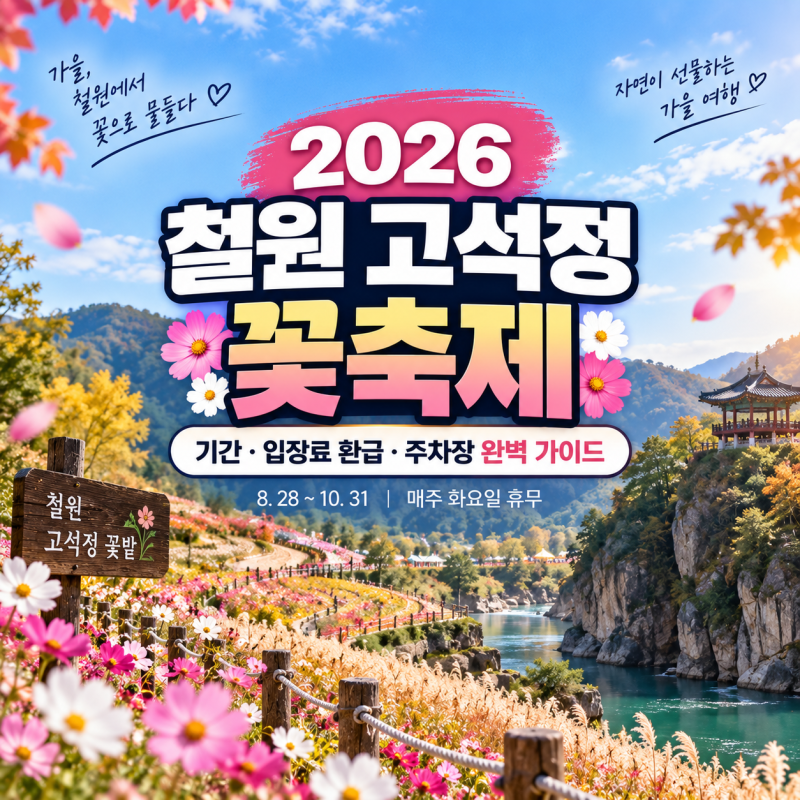2026 철원 고석정 꽃축제 기간, 입장료 환급 및 주차장 완벽 가이드