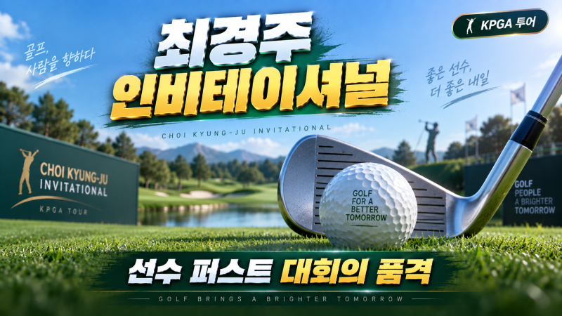 현대해상 최경주 인비테이셔널 개막! 최경주 복귀부터 역대급 '선수 퍼스트' 혜택까지 총정....