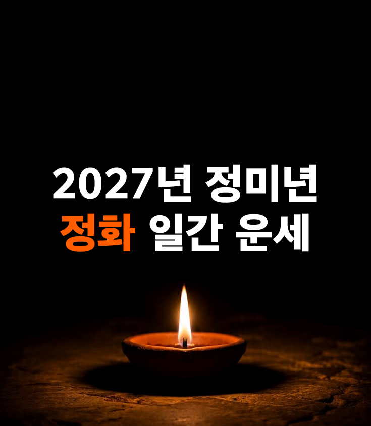 2027년 정화(丁) 일간 운세, 정미년(丁未年) 정화의 방향성을 알아보자