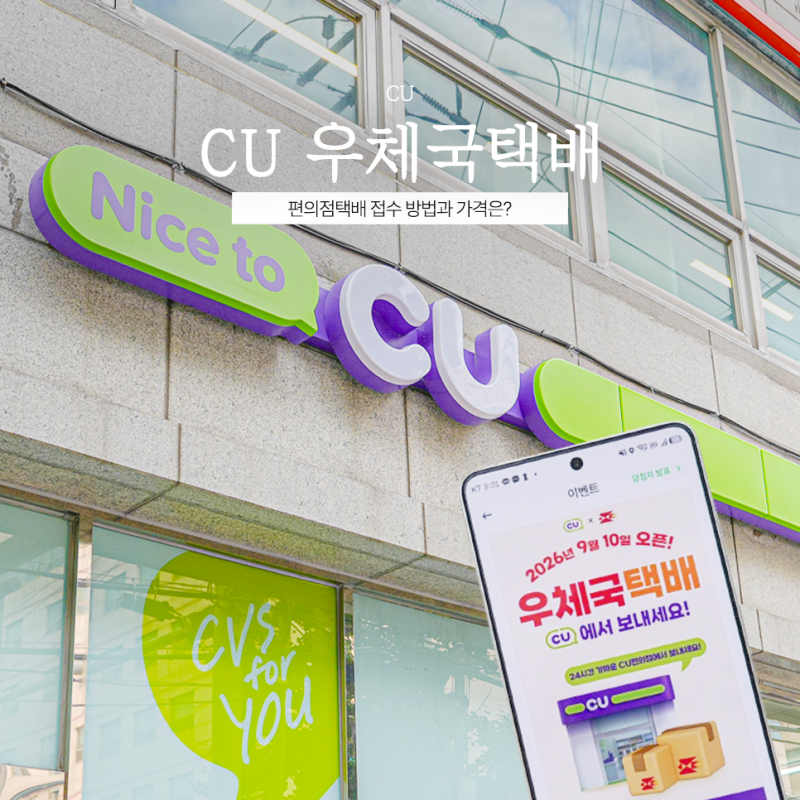 CU 우체국택배 오픈, 편의점택배 접수 방법과 가격은?