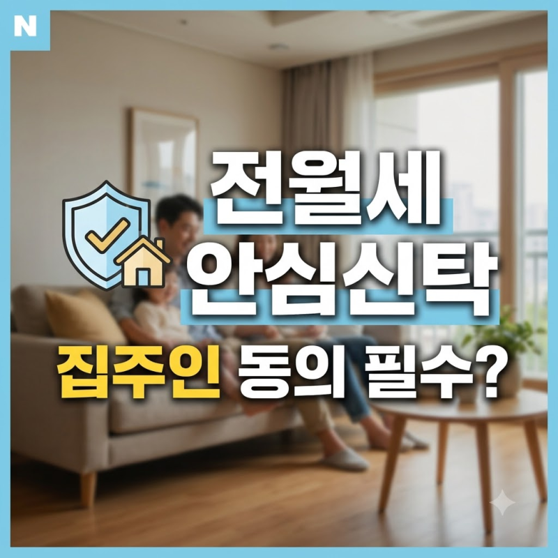 전월세 안심신탁 신청 자격과 집주인 동의 필수 여부 완벽 정리