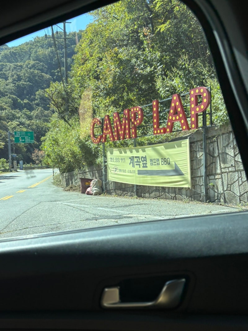 우리집 마당이면 좋겠다: 양주 캠프랩