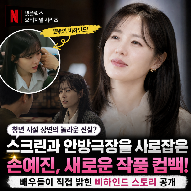 20대 시절 얼굴인 줄 알았는데… 손예진이 '스캔들' 속 비주얼 두고 털어놓은 진짜 이유