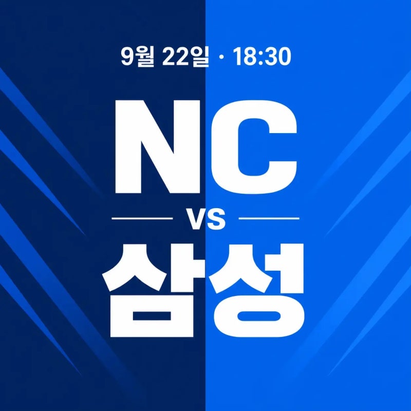 2026년 9월 22일 NC 다이노스 vs 삼성 라이온즈 경기 전력분석 중계 | 클레빈저 vs 페덱, 7연패 NC....