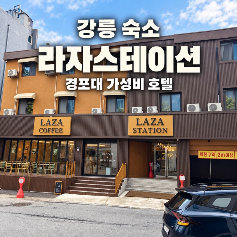강릉 경포대 가성비 숙소 찾는다면? 라자스테이션 주차와 객실 후기