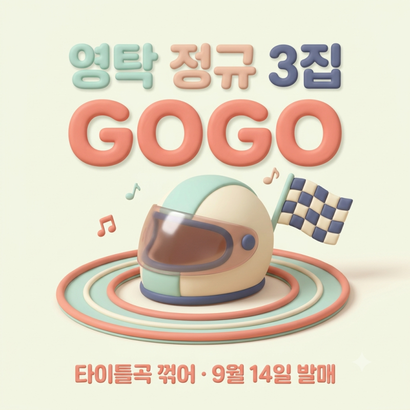 영탁 신곡 꺾어 | 정규 3집 'GOGO' 타이틀곡 '꺾어' 컴백, 3년 만의 12곡 완전체 앨범