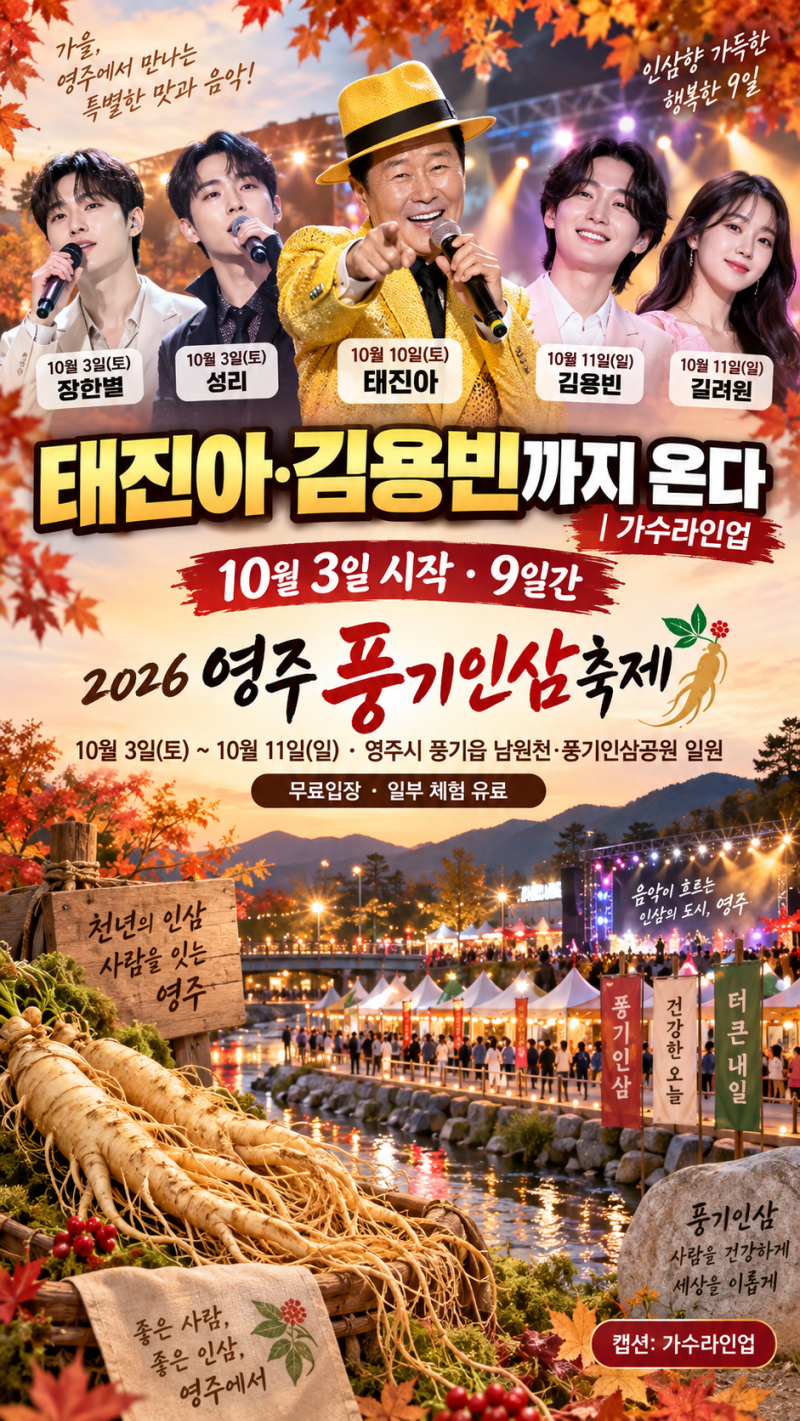2026 영주 풍기인삼축제 가수 라인업, 태진아·김용빈 공연일정·먹거리·주차