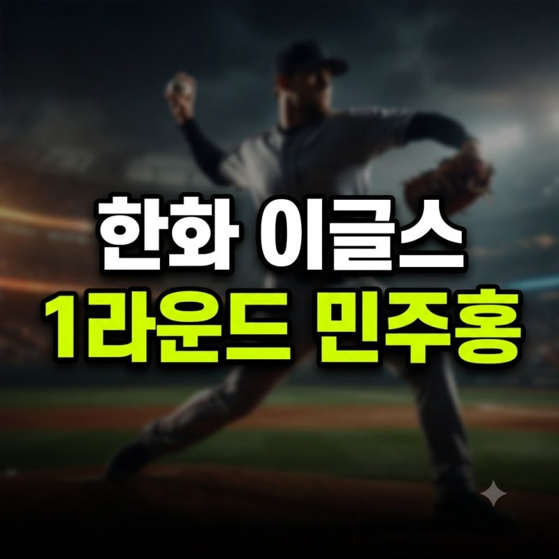 설악고 민주홍 야구 한화 나무위키 2027 KBO 신인 드래프트 총정리(+1라운드 핵심 유망주 전체 ....