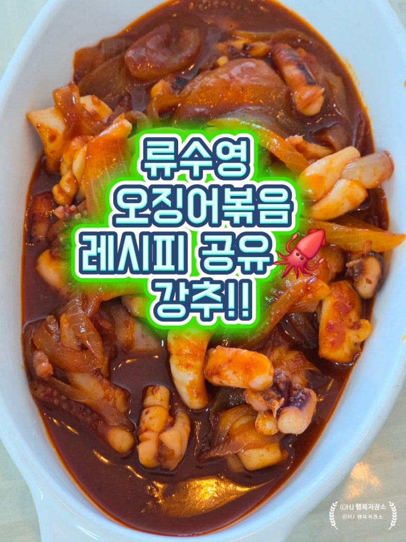 류수영 오징어볶음 레시피｜물 생기지 않고 불맛 가득한 어남선생 오징어볶음