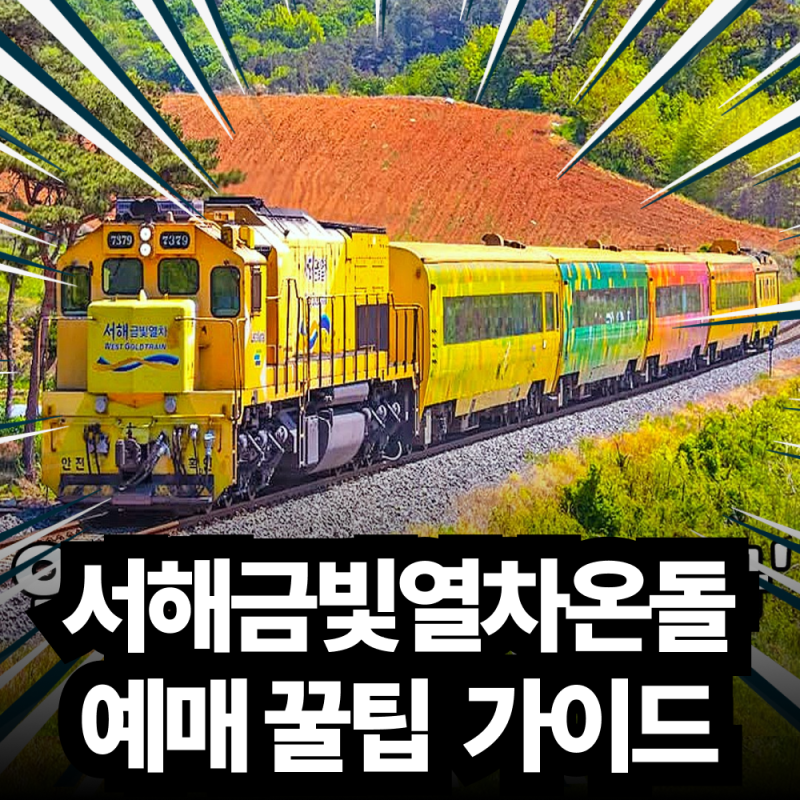 서해금빛열차 온돌마루 족욕실 예매 꿀팁 및 코레일 관광열차 상품화 비즈니스 분석