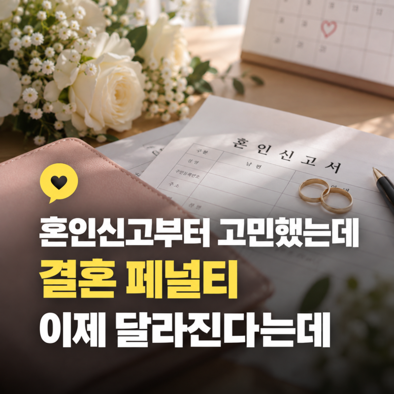결혼 페널티 뭐길래, 혼인신고 전부터 돈 계산하는 부부가 많았을까