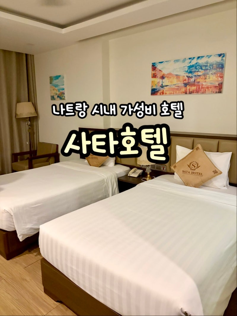 나트랑 사타 호텔 시내 0.5박 가성비 숙소 조식 환전 공항 픽업 넷플릭스