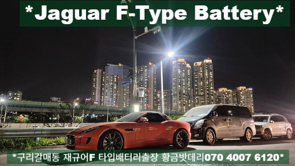 재규어f타입배터리 방전 구리 갈매동 자동차밧데리출장교체
