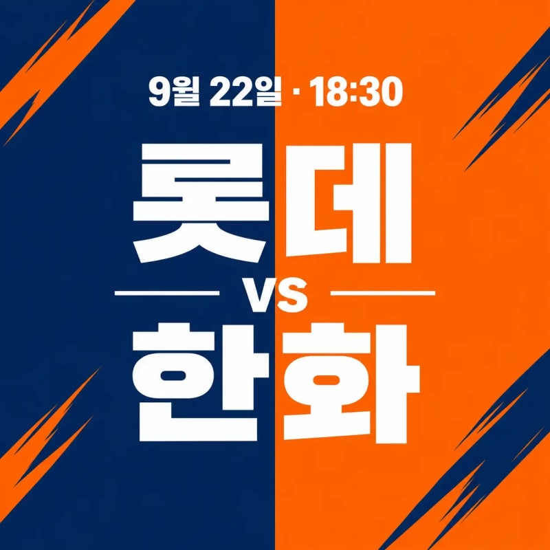 롯데 자이언츠 vs 한화 이글스 2026년 9월 22일 경기 | 비슬리 vs 류현진, 3연승 고춧가루 부대와 ....