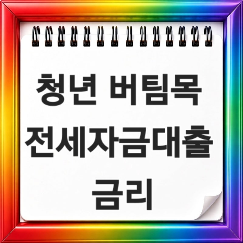 2026년 9월 청년 버팀목 전세자금대출 금리 소득별 금리와 우대조건 총정리