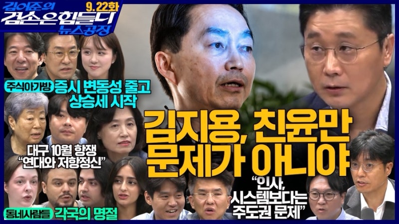 [뉴스공장]26.09.22 김어준의 겸손은 힘들다 뉴스공장 요약(주식아가방, 봉지욱X박은정X정필승X....